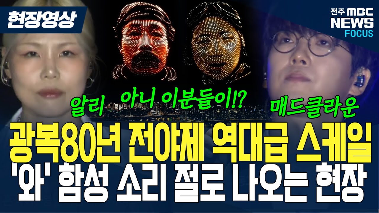 알리•매드클라운..그리고 어떻게 이분들이 여기에?.. 역대급 광복80년 전야제 현장