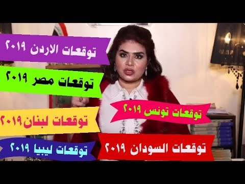 اهم التوقعات لعام 2019 للدول/ مصر/المغرب/السودان/الاردن/ليبيا/لبنان/ للسيدة جوي عياد