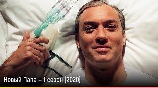 Новый Папа — 1 сезон (2020) — русский трейлер