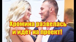 Хромина развелась и идёт на проект! Дом2 новости на 6 дней раньше эфира