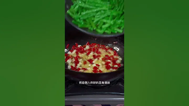 「干煸豆角」你就像我這樣做，「香辣又下飯」而且做法非常簡單#干煸豆角 #豆角 #家常菜 #美食 #美食教程 #cooking #food #delicious #中國菜 #下飯菜 - 天天要聞
