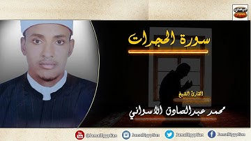 سورة الحجرات  بصوت روعة لا يوصف القارئ محمد عبدالصادق الاسواني