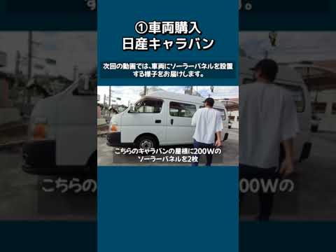 ①車両購入/日産キャラバンDIYスタート/自作キャンピングカー/車中泊仕様 #自作キャンピングカー #車中泊 #キャンピングカー