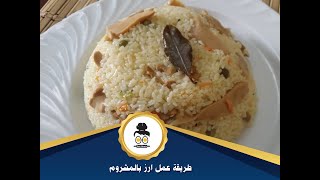 طريقة عمل ارز بالمشروم