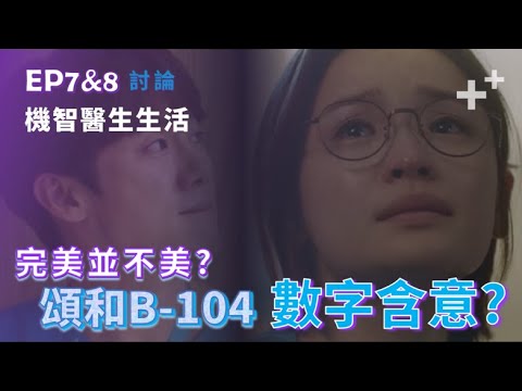 【討論】機智醫生生活2 EP7&8 │主線討論+搞笑排行榜│露營地B-104代表什麼？頌和政源下神壇？成功預測鴿子CP！