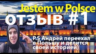 Отзыв#1 История Андрея о том, как он приехал в Польшу из Украины