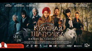 Красная шапочка - Русский трейлер №2 (2022)