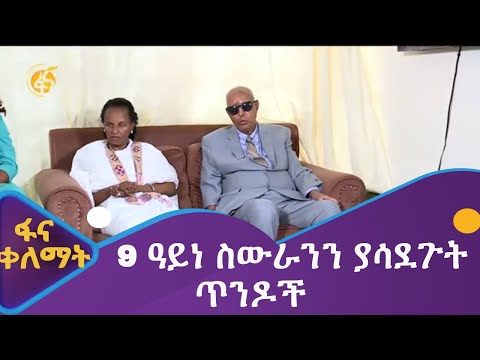 ቪዲዮ: በራሳችን ዓይነ ስውራን መገጣጠም መማር