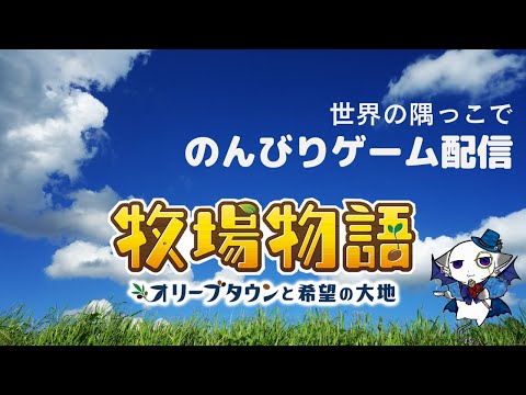 【牧場物語　#96】森にくまが現れるって町長が騒いでるんだけど…【オリーブタウンと希望の大地】