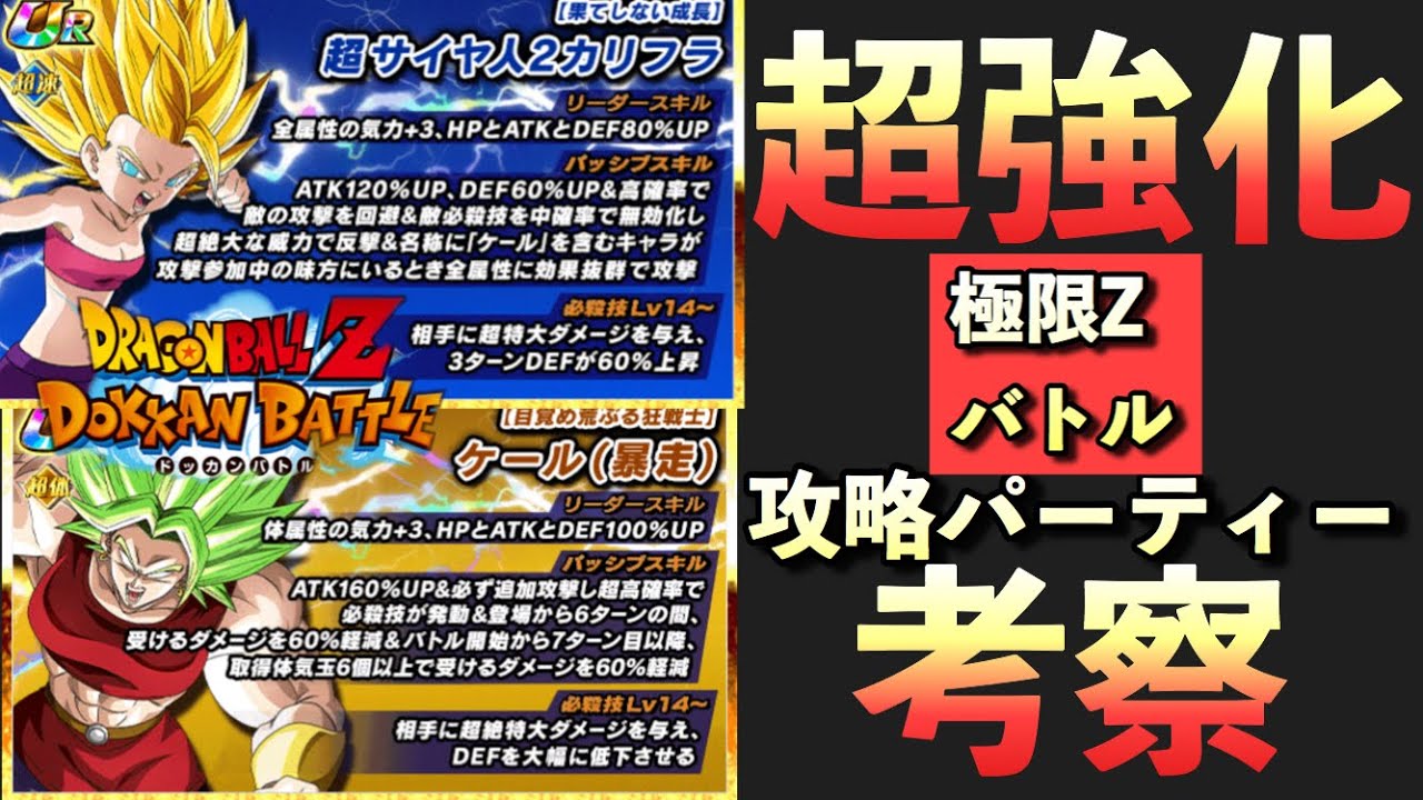 ドッカンバトル 150 極限 Zバトル カリフラとケールの特攻を考えパーティー考察 Dragon Ball Z Dokkan Battle Youtube