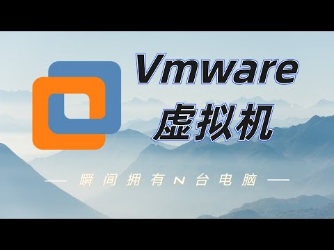 安装最新版本的Vmware 虚拟机，让你瞬间拥有N台电脑的神器