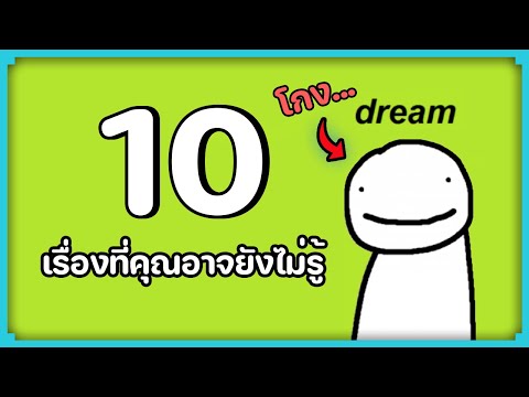 10 เรื่องที่คุณอาจยังไม่รู้ของ "Dream"