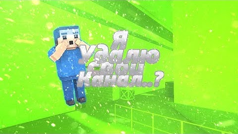Я удалю свой канал?