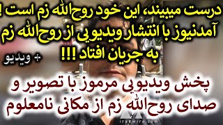 خبر فوری! پخش ویدیویی مرموز از روح‌‌الله زم از مکانی نامعلوم و پیامی برای مردم ایران