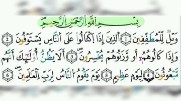 سورة المطففين || مكررة 4 مرات || رواية ورش للشيخ الحصري 
