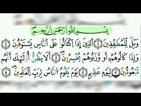 سورة المطففين مكررة 4 مرات رواية ورش للشيخ الحصري