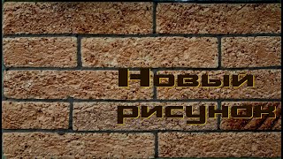 видео: Оригинальный Декоративный Кирпич (для авторских работ) картинка: Оригинальный Декоративный Кирпич (для авторских работ)