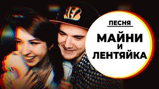 Майни и Лентяйка в песне! ► Трек про Нубю и Майни (UznavayMir) | Реакция