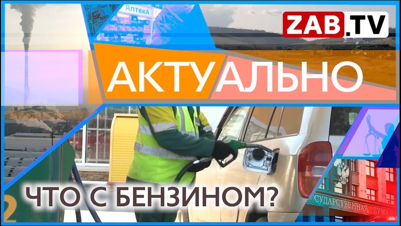 АКТУАЛЬНО: Что с бензином? 06.10.2023 - YouTube