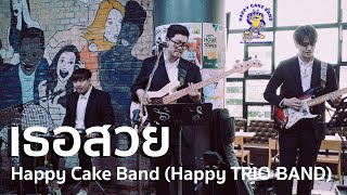 เธอสวย (Cover) - Double You - HAPPY CAKE BAND - Happy Trio Band