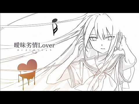 Vague Lust Lover (koyori) / xei cover