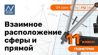 картинка: 11 класс, 24 урок, Взаимное расположение сферы и прямой
