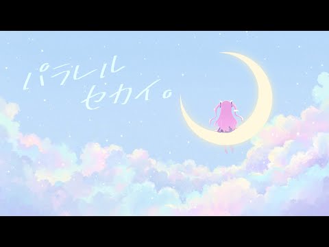 【 オリジナル楽曲 】パラレルセカイ。【 めんだこちゃん 】