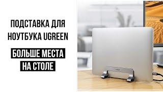 Подставка для ноутбука UGREEN Vertical Laptop Stand