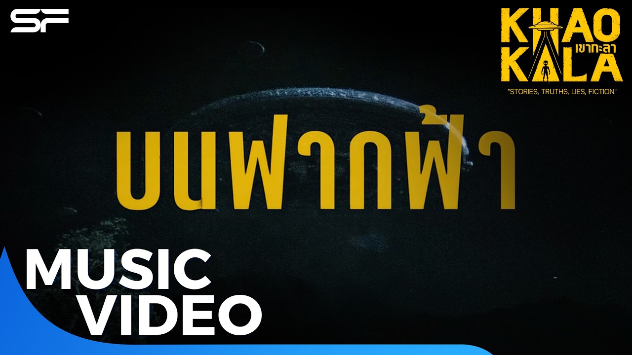 บนฟากฟ้า - Street Funk Rollers เพลงประกอบภาพยนตร์ | OST. เขากะลา | Music Video