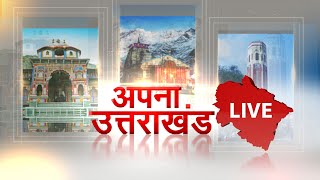 अपना उत्तराखंड | Uttarakhand News Live Today | Uttarakhand CM | Pushkar Singh Dhami | JTV
