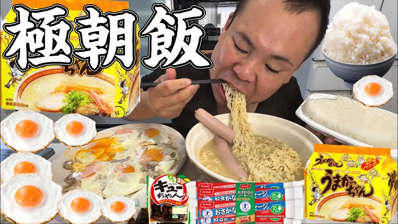 【爆食い】うまかっちゃん！特盛ライス！ラーメン！豚肉目玉焼き！大盛りライス！魚肉ソーセージ！キューちゃん！見た目が汚い方が飯は旨い！ハピくんに影響されて朝から爆食いする36歳！5000カロリー摂取！