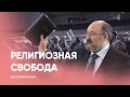 Что такое религиозная свобода? // Онлайн богослужение Заокской церкви адвентистов - 06.02.21