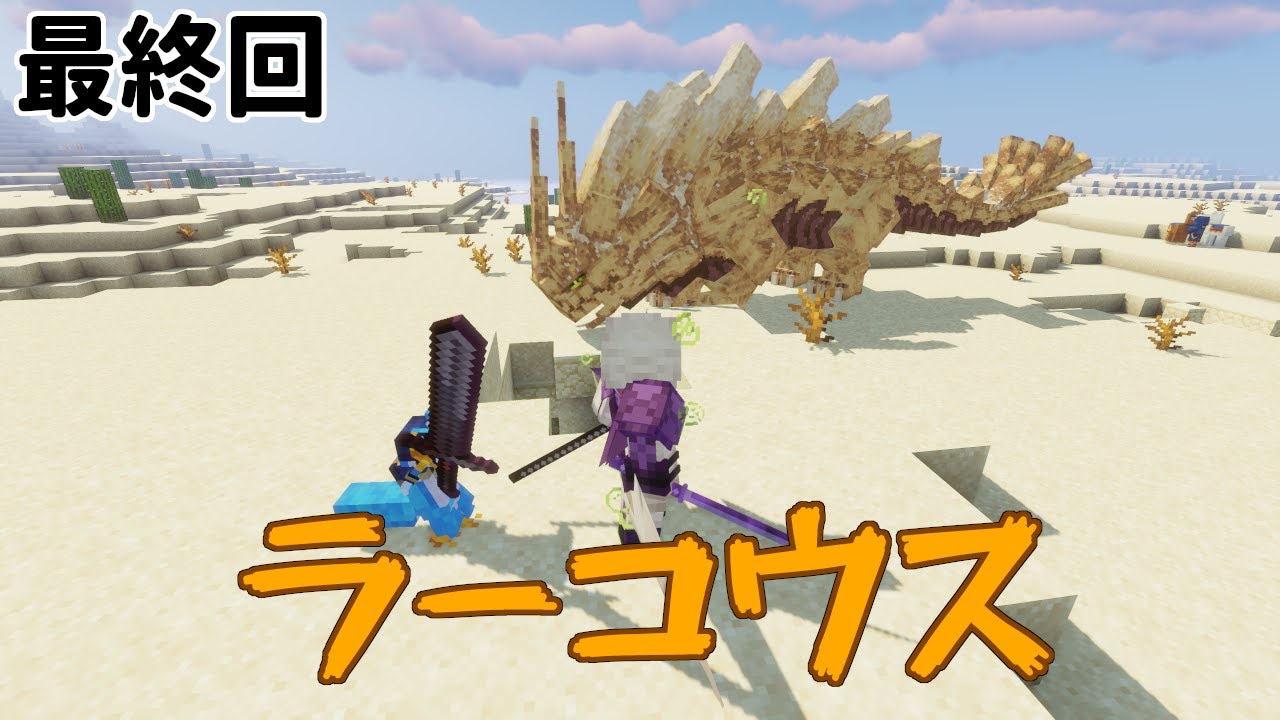 【マインクラフトMOD】最後のボス礫鎚竜ラーコウスが強すぎる!?!?最終回