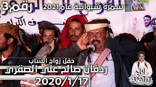 سمرة شبوانية قوة القوة في نصاب افراح ال الصقري 3|بحضور افضل شعار شبوة 2021