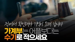 (※시청자댓글) 가계부는 어플보다는 수기로 적으세요 그래야 오래 기억됩니다.
