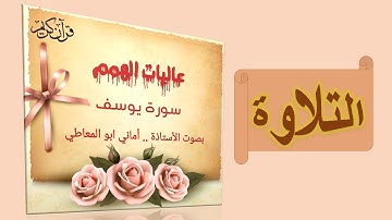 تلاوة سورة يوسف  ( برواية حفص عن عاصم )  من الآية رقم 7 إلى 14