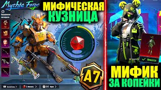 ЭТО УТЕЧКИ МИФИЧЕСКОЙ КУЗНИЦЫ ОБНОВЛЕНИЯ 3.2 в PUBG MOBILE!? ВЫБИЛ МИФИК ЗА КОПЕЙКИ в ПУБГ МОБАЙЛ!