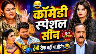 Bhojpuri Entertainment - Dramebaaz Damad Comedy Special Scene Video 2026