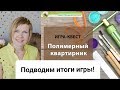 Итоги игры-квеста &quot;Полимерный квартирник&quot;