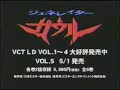ジェネレイターガウル LD TVCM/Generator Gawl Laserdisc commercial (1999)