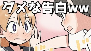 【漫画】絶対にフラれる告白wwww【マンガ動画】