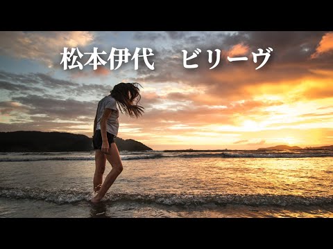 松本伊代  ビリーヴ (歌詞入り)