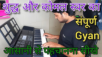 शुद्ध और कोमल स्वर पहचानना सीखे ।। piano tutorial