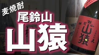 【麦焼酎】尾鈴山 山猿をレビューしてみました 一尚麦、兼八と比較 中々との違いなど…