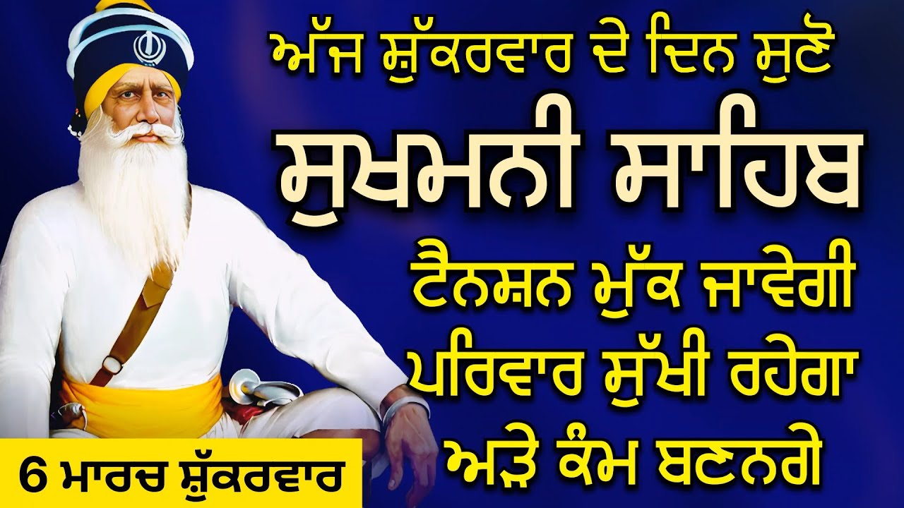 ਅੱਜ ਸ਼ੁੱਕਰਵਾਰ ਦੇ ਦਿਨ ਸੁਣੋ ਸੁਖਮਨੀ ਸਾਹਿਬ | ਟੈਨਸ਼ਨ ਮੁੱਕ ਜਾਵੇਗੀ ਪਰਿਵਾਰ ਸੁੱਖੀ ਰਹੇਗਾ ਅੜੇ ਕੰਮ ਬਣਨਗੇ 