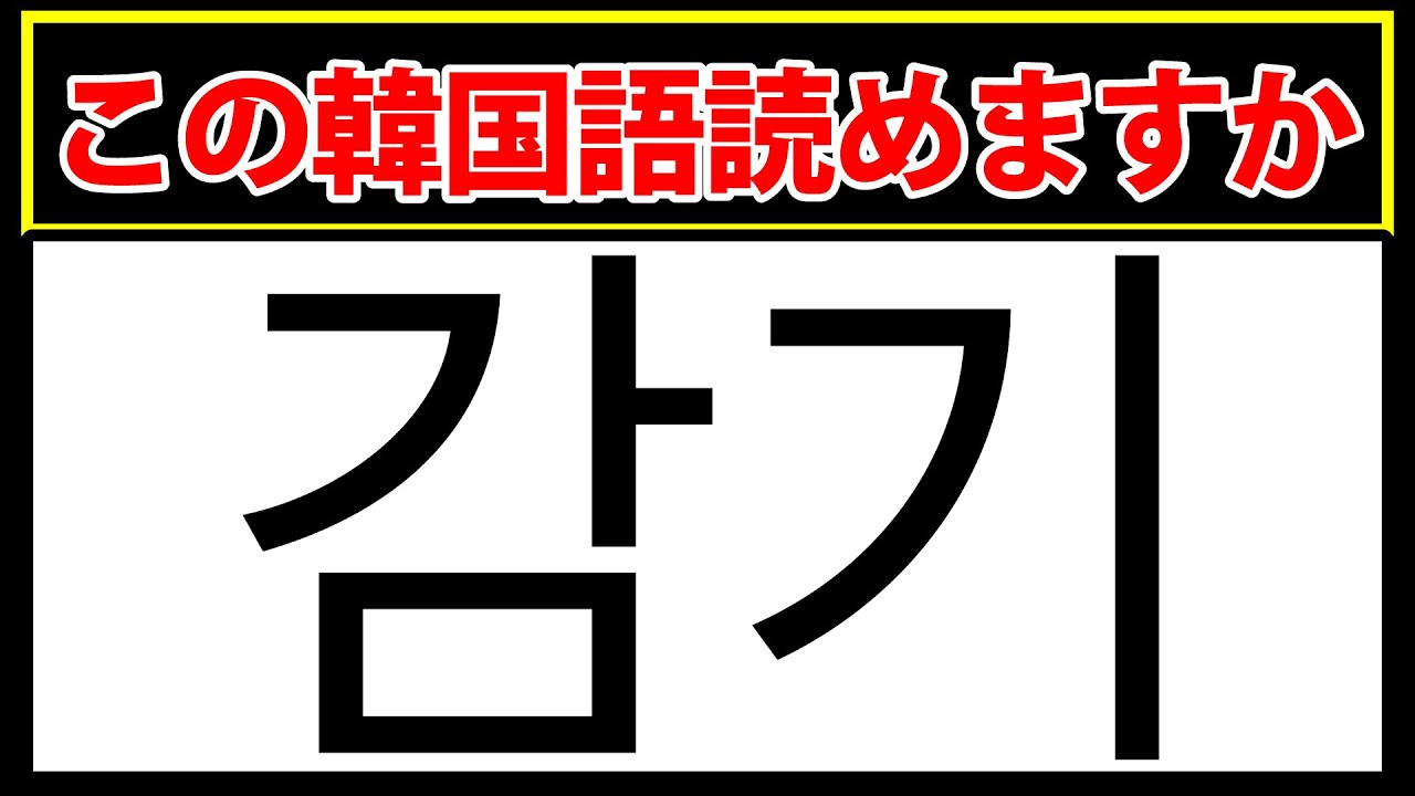 【감기】この韓国語の意味がわかりますか？