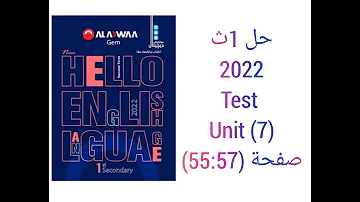 حل كتاب جيم Gem الصف الاول الثانوى 2022 Test Unit 7 تيرم ثاني صفحة 55 57 