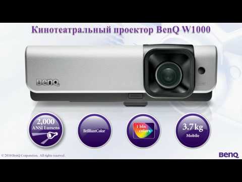 HD-Видео.  BenQ W1000 обзор кинотеатрального Full HD проектора