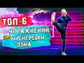 Упражнения для бойцов Топ-6  / Тренировка дома ММА 2