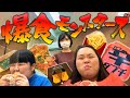 爆食モンスターズの爆走楽屋ごはん